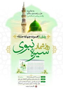 روزشمار سیرۀ رسولالله(ص)
