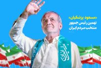 پزشکیان برای تجدید میثاق با آرمان‌های امام خمینی(ره) به حرم مطهر ایشان رفت