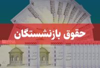 متناسبسازی حقوق بازنشستگان متناسبسازی حقوق بازنشستگان