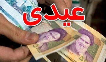 رقم عیدی ۱۴۰۳ کارگران اعلام شد رقم عیدی ۱۴۰۳ کارگران اعلام شد