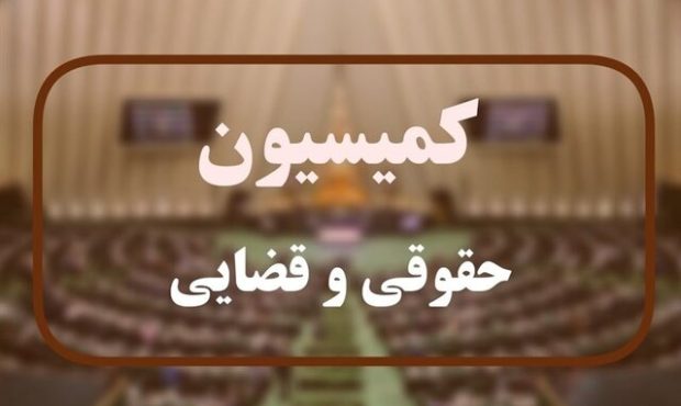 اعضای کمیسیون قضایی و حقوقی در کمیسیون تلفیق بودجه ۱۴۰۴ تعیین شد اعضای کمیسیون قضایی و حقوقی در کمیسیون تلفیق بودجه ۱۴۰۴ تعیین شد