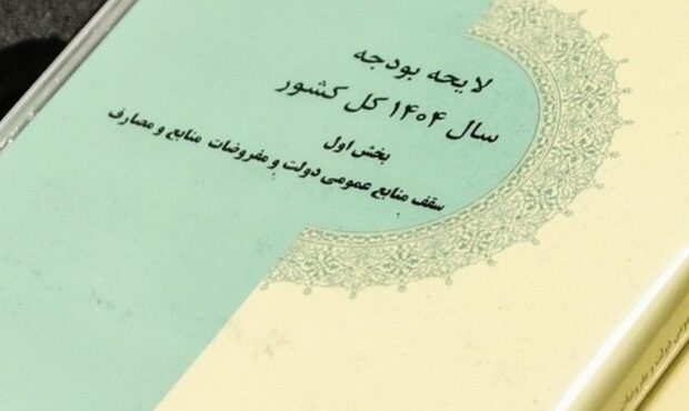 کلیات لایحه بودجه ۱۴۰۴ تصویب شد کلیات لایحه بودجه ۱۴۰۴ تصویب شد