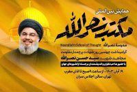 همایش بین المللی مکتب نصرالله در تهران آغاز به کار کرد