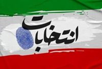 ۱۳ نکته مهم از انتخابات خرداد ۱۴۰۴