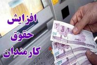 افزایش ۲۰ درصدی حقوق کارکنان دولت در سال آینده