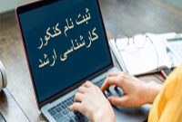 پذیرفته‌شدگان اجازه شرکت در آزمون ۱۴۰۵ را ندارند