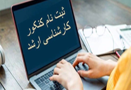 پذیرفته‌شدگان اجازه شرکت در آزمون ۱۴۰۵ را ندارند