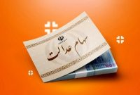 تاخیر ۲۶۵ روزه در واریز باقیمانده سود سهام عدالت