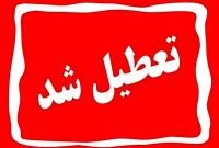 تعطیلی مدارس و دانشگاهها و ادارات استان تهران فردا و پس فردا تعطیلی مدارس و دانشگاهها و ادارات استان تهران فردا و پس فردا