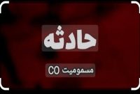 نشت گاز مونوکسیدکربن در خوابگاه دختران ۱۴ مصدوم برجای گذاشت نشت گاز مونوکسیدکربن در خوابگاه دختران ۱۴ مصدوم برجای گذاشت