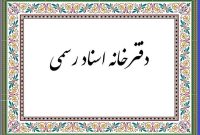 استمرار تخلف دریافت هزینه اوراق اضافی توسط دفاتر ثبت اسناد استمرار تخلف دریافت هزینه اوراق اضافی توسط دفاتر ثبت اسناد