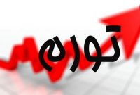 نرخ تورم بهمن ماه اعلام شد نرخ تورم بهمن ماه اعلام شد