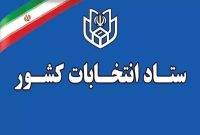 آغاز ثبتنام انتخابات میان دورهای خبرگان رهبری از ۱۰ اسفند آغاز ثبتنام انتخابات میان دورهای خبرگان رهبری از ۱۰ اسفند