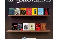 بسته پیشنهادی کتاب با موضوع «استعمار»