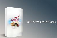 برگزیدگان کتاب سال دفاع مقدس و مقاومت معرفی شدند