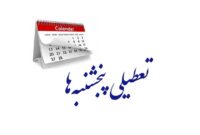 تعطیلی پنجشنبهها در مجلس تصویب شد تعطیلی پنجشنبهها در مجلس تصویب شد