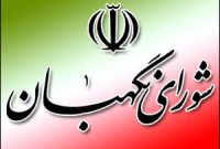 اعضای هیئت رئیسه شورای نگهبان برای یک سال آینده ماندگار شدند