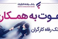 دفترچه راهنمای شرکت در آزمون استخدامی بانک رفاه کارگران منتشر شد دفترچه راهنمای شرکت در آزمون استخدامی بانک رفاه کارگران منتشر شد