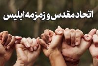 وحدت امت در برابر وسوسه‌های شیطانی