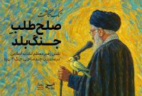 راهبرد صلح‌طلب جنگ‌بلد؛ نقش کلیدی رهبری در مدیریت چندوجهی جنگ ۱۲ روزه