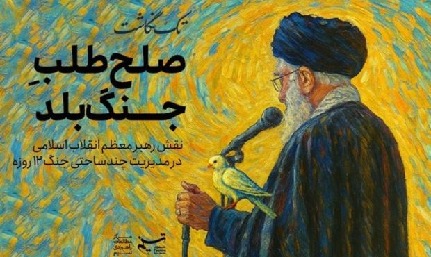 راهبرد صلحطلب جنگبلد؛ نقش کلیدی رهبری در مدیریت چندوجهی جنگ ۱۲ روزه راهبرد صلحطلب جنگبلد؛ نقش کلیدی رهبری در مدیریت چندوجهی جنگ ۱۲ روزه