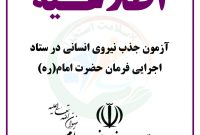 📢 اطلاعیه رسمی آزمون جذب نیروی انسانی