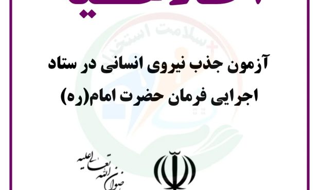 📢 اطلاعیه رسمی آزمون جذب نیروی انسانی 📢 اطلاعیه رسمی آزمون جذب نیروی انسانی