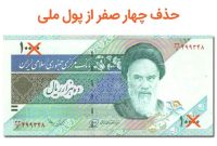 آغاز اجرای رسمی حذف چهار صفر از پول ملی / «قِران» به چرخه اقتصادی بازگشت آغاز اجرای رسمی حذف چهار صفر از پول ملی / «قِران» به چرخه اقتصادی بازگشت