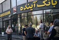 مجوز بانک آینده از امروز اول آبان ۱۴۰۴ لغو شد / سپردهگذاران بانک آینده نگران نباشند مجوز بانک آینده از امروز اول آبان ۱۴۰۴ لغو شد / سپردهگذاران بانک آینده نگران نباشند