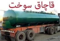 ابلاغ ۴۲ تکلیف قانونی جدید برای ضربه زدن به قاچاق سوخت ابلاغ ۴۲ تکلیف قانونی جدید برای ضربه زدن به قاچاق سوخت