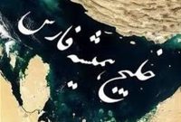 موضع قاطع دریادار پورخاقان: خلیج فارس میدان تاخت‌وتاز آمریکا نیست