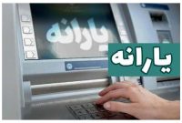 زمان واریز یارانه نقدی مهر ۱۴۰۴ اعلام شد زمان واریز یارانه نقدی مهر ۱۴۰۴ اعلام شد