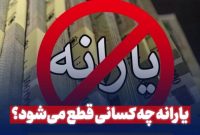 جزئیات جدید حذف  ۱۸ میلیون نفر