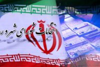 ثبتنام انتخابات شوراهای شهر و روستا از کی آغاز میشود؟ ثبتنام انتخابات شوراهای شهر و روستا از کی آغاز میشود؟