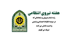 پاسداشت مردان میدان امنیت؛ در آستانه هفته نیروی انتظامی پاسداشت مردان میدان امنیت؛ در آستانه هفته نیروی انتظامی