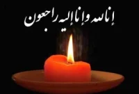 پیام تسلیت در پی درگذشت همسر جناب دکتر علی آقامحمدی پیام تسلیت در پی درگذشت همسر جناب دکتر علی آقامحمدی