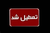 تعطیلی الکترونیکی مراکز آموزشی ۸ شهرستان هرمزگان در روز چهارشنبه