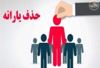 حذف ۴۳۸ هزار نفر از دریافتکنندگان یارانه نقدی در آبانماه حذف ۴۳۸ هزار نفر از دریافتکنندگان یارانه نقدی در آبانماه