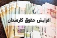 افزایش حقوق سال 1405 کارمندان و بازنشستگان در لایحه بودجه چقدر است؟ افزایش حقوق سال 1405 کارمندان و بازنشستگان در لایحه بودجه چقدر است؟