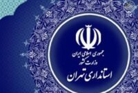 موافقت استاندار با دورکاری ادارات شهرستان‌های استان تهران در روزهای پنج‌شنبه‌