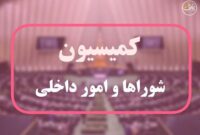 تصویب کلیات طرح ایجاد وزارتخانه جدید برای مدیریت بحرانها تصویب کلیات طرح ایجاد وزارتخانه جدید برای مدیریت بحرانها