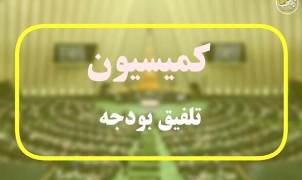 سرنوشت بودجه ۱۴۰۵ فردا در کمیسیون تلفیق مجلس مشخص می‌شود