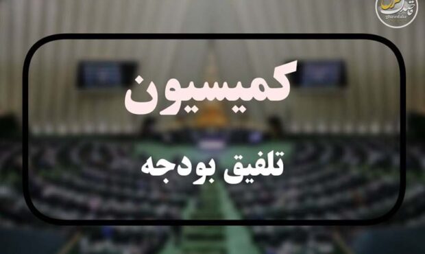 کمیسیون تلفیق مجلس، کلیات لایحه بودجه ۱۴۰۵ را رد کرد کمیسیون تلفیق مجلس، کلیات لایحه بودجه ۱۴۰۵ را رد کرد