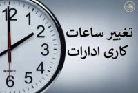 اعلام رسمی: مدارس و ادارات فردا صبح با ۲ ساعت تأخیر باز میشوند اعلام رسمی: مدارس و ادارات فردا صبح با ۲ ساعت تأخیر باز میشوند