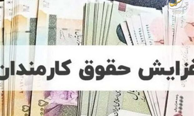 پیشنهاد افزایش ۲۰ درصدی حقوق در بودجه سال آینده پیشنهاد افزایش ۲۰ درصدی حقوق در بودجه سال آینده