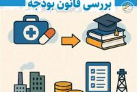 از بودجه جاری تا آینده: تحلیل اشتباهات و فرصتهای بودجه ۱۴۰۴ برای سال ۱۴۰۵ از بودجه جاری تا آینده: تحلیل اشتباهات و فرصتهای بودجه ۱۴۰۴ برای سال ۱۴۰۵