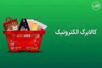 سه دهک اول جامعه: خرید کالابرگ جدیدتان از ۱۵ بهمن آغاز میشود سه دهک اول جامعه: خرید کالابرگ جدیدتان از ۱۵ بهمن آغاز میشود