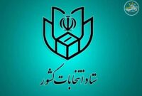 اعلام شرایط و ضوابط ثبت‌نام داوطلبان انتخابات میان‌دوره‌ای مجلس خبرگان