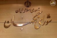 موضع شورای نگهبان: سپاه پاسداران سمبل اقتدار ملی است موضع شورای نگهبان: سپاه پاسداران سمبل اقتدار ملی است