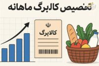 شرایط دریافت کالابرگ برای افرادی که یارانه نمیگیرند، اعلام شد شرایط دریافت کالابرگ برای افرادی که یارانه نمیگیرند، اعلام شد
